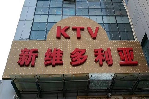 绵阳维多利亚KTV消费价格