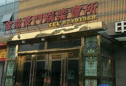 绵阳金豪门KTV消费价格点评